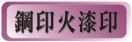 L,L,ѿL,WYL,L,,L,m, corporate seal, common seal, wax seal