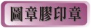 ӳyȦϳ,dǨp,L,L,ۦL,^L,L,½L,줽,trodat self-inking stamp, shiny self-inking stamp, colop self-inking stamp